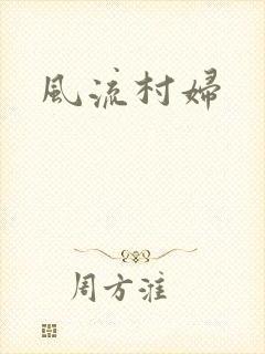 风流村妇