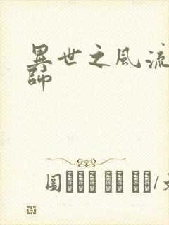 异世之风流大发师