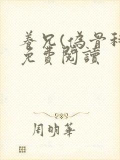 养兄(伪骨科)免费阅读