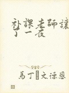 补课老师让我爽了一夜