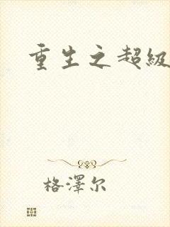 重生之超级公子