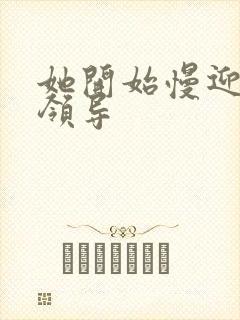 她开始慢迎迎合领导