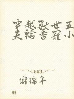 穿越兽世五个兽夫轮番宠小说