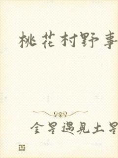 桃花村野事