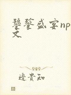 饕餮盛宴np全文