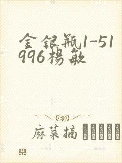 金银瓶1-51996杨敏