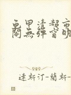 龟甲清超市笔趣阁无弹窗明星