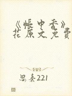 《帐中香》金银花原文免费阅读