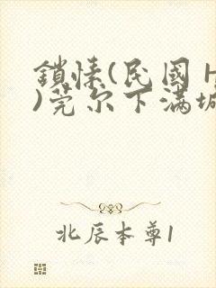 锁愫(民国 H)莞尔下满城风絮