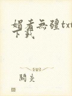 媚者无疆txt下载