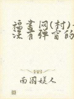 福书网(村)—没有弹窗的