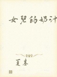 女儿的奶汁