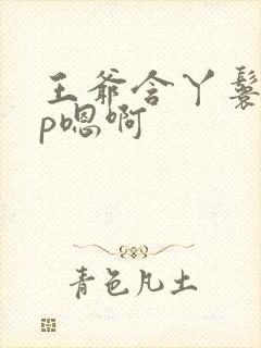 王爷含丫鬟乳3p嗯啊