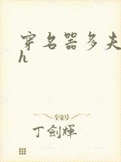 穿名器多夫巨肉h