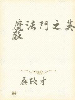 魔法门之英雄无敌