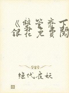 《双管齐下》金银花免费阅读