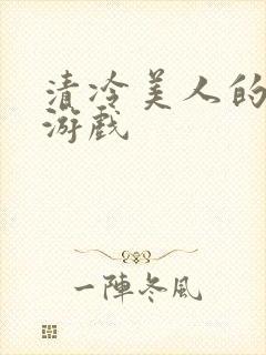 清冷美人的神奇游戏