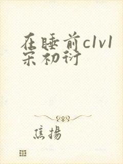 在睡前c1v1宋初衍