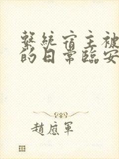 系统宿主被浇灌的日常临安免费