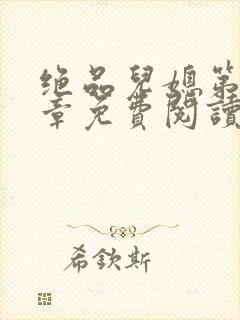 绝品儿媳第60章免费阅读