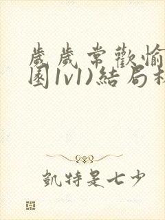 岁岁常欢愉(校园1v1)结局林岁