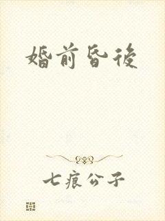 婚前昏后