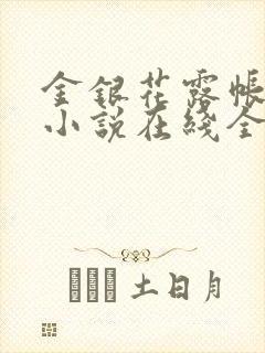 金银花露帐中香小说在线全文免费阅读笔