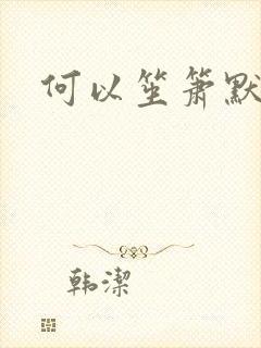 何以笙箫默小说