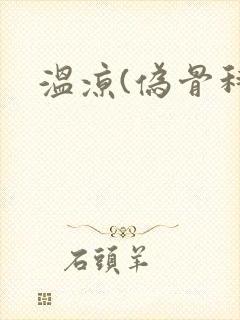 温凉(伪骨科)