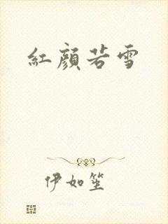 红颜若雪