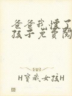 爸爸我怀了你的孩子免费阅读