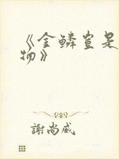 《金鳞岂是池中物》