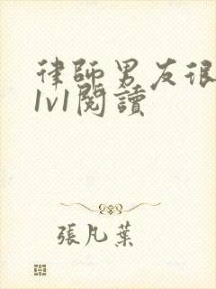 律师男友很难撩1v1阅读