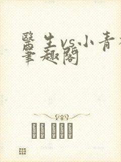 医生vs小青梅笔趣阁