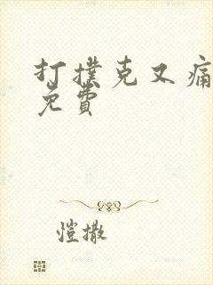 打扑克又痛又叫免费