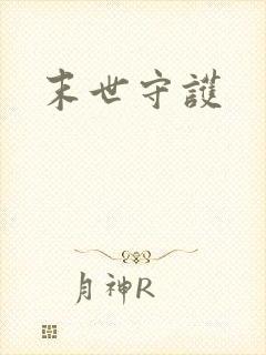 末世守护