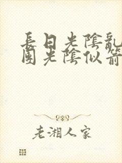 长日光阴乱作一团光阴似箭时渺渺笔