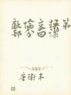 敌伦交换第11部分白洁