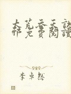 太荒吞天诀柳无邪免费阅读完整版