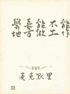 学长能不能换个地方做工作