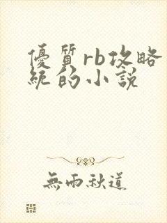 优质rb攻略系统的小说