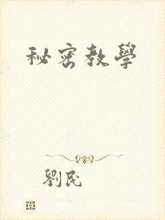 秘密教学