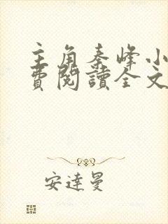 主角秦峰小说免费阅读全文