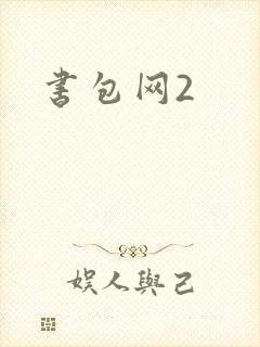 书包网2