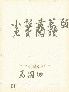 小说黄蓉堕落记免费阅读