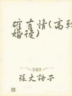 确有情(高干 婚后)