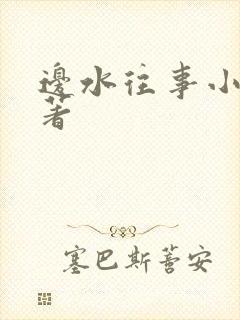 边水往事小说原著