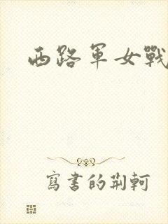 西路军女战士