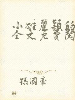 小雄丽颖的小说全文免费阅读