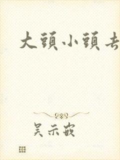 大头小头去旅行